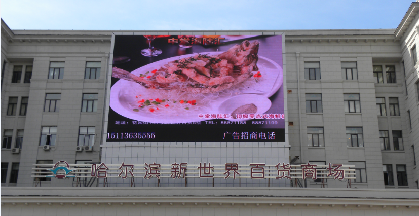 户外全彩LED显示屏--哈尔滨新世界百货